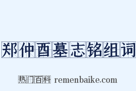 郑仲酉墓志铭组词是什么意思的图片